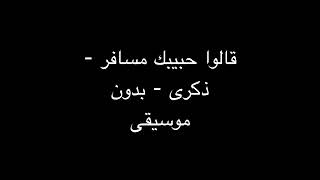 قالوا حبيبك مسافر ذكرى بدون موسيقى
