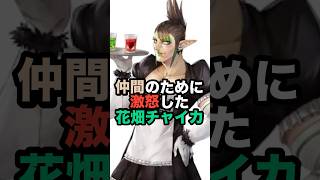 仲間のために激怒した花畑チャイカ #にじさんじ #vtuber #花畑チャイカ