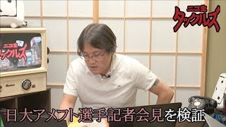 久田将義が日大アメフト選手記者会見を検証