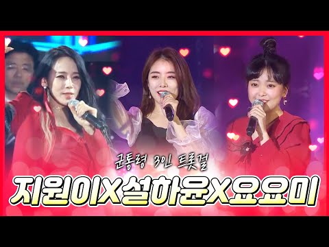 군통령 3인 트롯걸 #지원이 #설하윤 #요요미 #이오빠뭐야