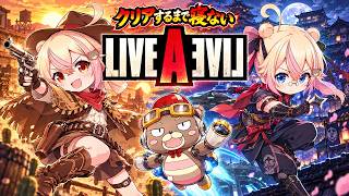 【レトロゲーム】ライブアライブ｜クリアするまで寝ない！【耐久配信】