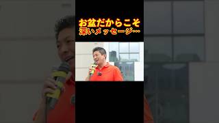 【参政党】お盆だからこそ伝える深いメッセージ… #参政党 #神谷宗幣 #街頭演説