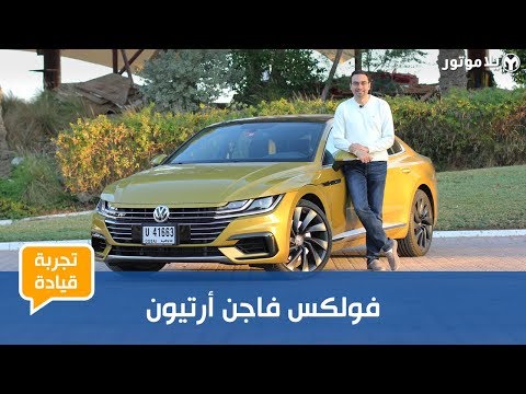 تجربة قيادة فولكس فاجن أرتيون