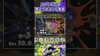 スプラ4では廃止されそうな要素3選 #スプラトゥーン3 #スプラ3