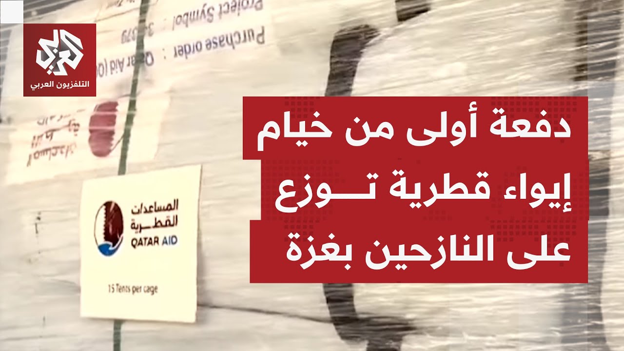 اللجنة القطرية لإعادة إعمار غزة تبدأ توزيع خيام على النازحين وسط نقص حاد بمس?