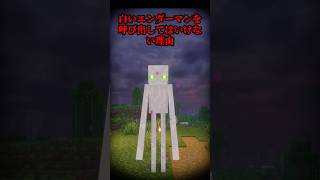 白いエンダーマン呼び出してはいけない理由【マイクラ・マインクラフト・マイクラ都市伝説・ホワイトエンダーマン】#マイクラ  #minecraft  #ゆっくり実況 #ホラー