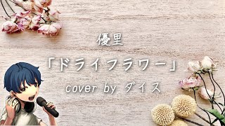 【ダイス】ドライフラワー / 優里【ゲーム実況者が歌ってみた】
