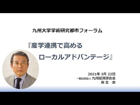 共創学科 「産学連携で高めるローカルアドバンテージ」一般社団法人九州経済連合会　会長　麻生泰氏