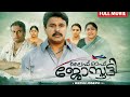 LIFE OF JOSUTTY DILEEP MALAYALAM FULL MOVIE SUPER HIT