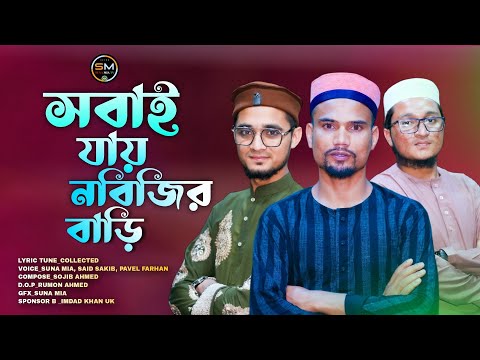 Shobai Jai Nobijir Bari (সবাই যায় নবীজির বাড়ি) | Suna Miya | Official Music Video | Sylheti Gozol