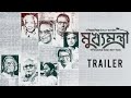 Mukhyamantri (মুখ্যমন্ত্রী) | Official Trailer | 25th Feb | hoichoi