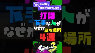 【打開弱者】打開が下手な人が立ちがちな場所4選【スプラ3】【スプラトゥーン3】 #shorts #スプラトゥーンレイダース #splatoon3 #スプラ