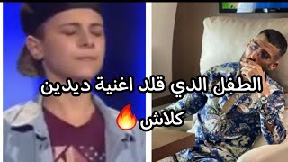 طفل يقلد اغنية ديدين كلاش aicha laviفي مسابقة مواهب ابهر جميع الحضور tiktok