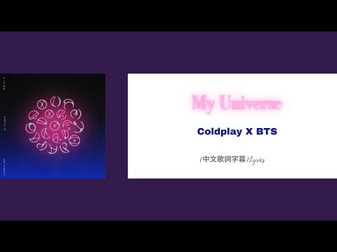 Coldplay 酷玩樂團 &  防彈少年團 BTS - My Universe (中文歌詞字幕)Lyrics