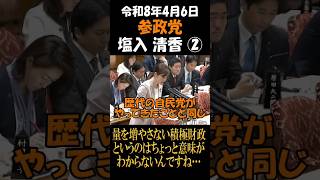 参政党　塩入清香　量を増やさない積極財政というのはちょっと意味がわからないんですね…