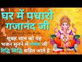 Live: ganpati songs | ganesh bhajan | ghar me padharo gajanan ji | ganesh ji ki aarti | Mantra, arti