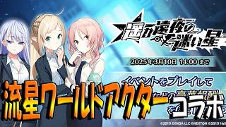 【とのフラ】流星ワールドアクターコラボ！【DEEP ONE～虚無と夢幻のフラグメント～】#276