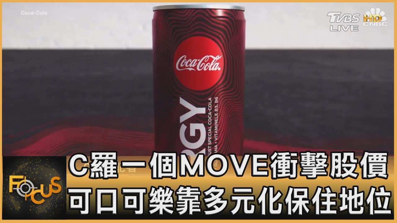 C羅一個MOVE衝擊股價 可口可樂靠多元化保住地位