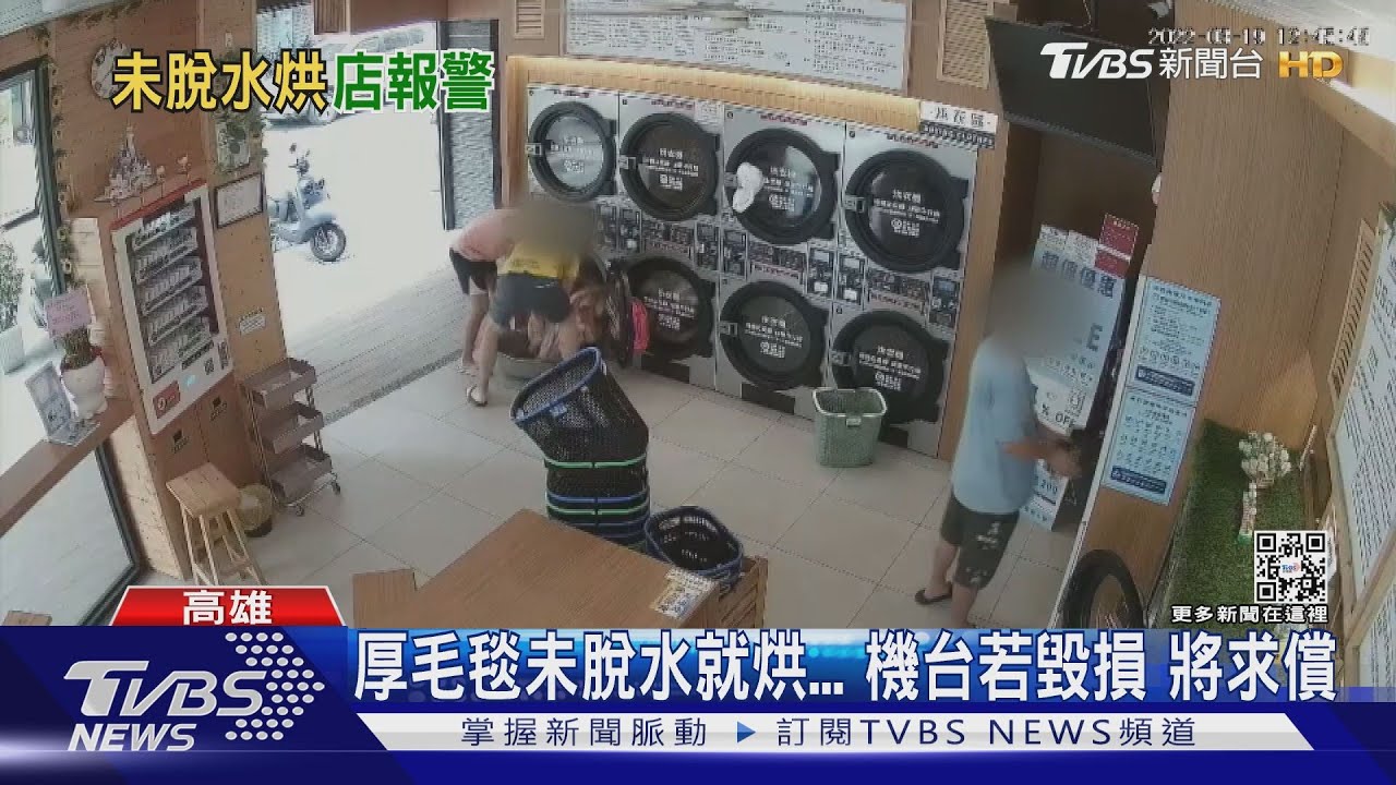 這不是脫水機！鐵盆裝阿嬤型厚毯　到自助洗「烘乾」漏水