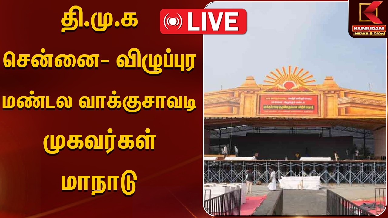 🔴Live : தி.மு.க சென்னை- விழுப்புர மண்டல வாக்குசாவடி முகவர்கள் மாநாடு | Booth Commitee
