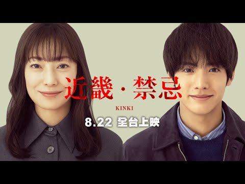 菅野美穗X赤楚衛二 恐怖懼獻【近畿．禁忌】KINKI 前導預告 一切的謎團竟和近畿地方的「某處」有關…… 8/22(五) 全台上映