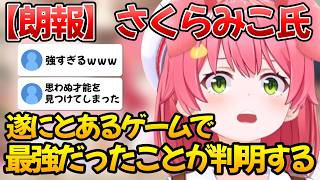 【さくらみこ】みこちが最強だったことが判明したゲームがこちら【ホロライブ/切り抜き】