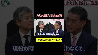 【30秒解説】払い損!? 年金の罠 #shorts #おすすめ #政治 #河野太郎 #東修平