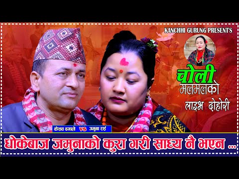धोकेबाज जमुनाको कुरा गरि साध्य नै भयन . Keshav Wagle . Jamuna Rai . Choli Malmal Ko . Live dohori
