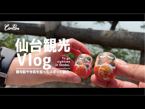 仙台松島観光-観光スポット巡りの夫婦１泊２日旅| CAMPION #34