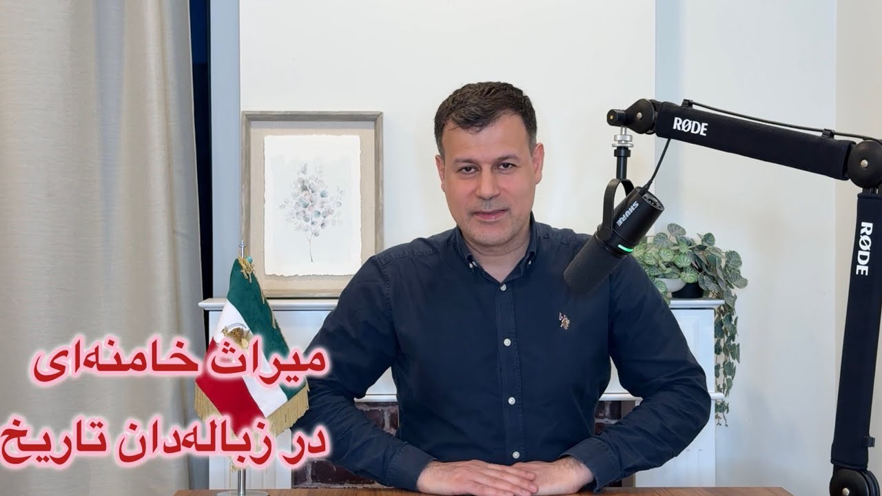 میراث خامنه‌ای، در زباله‌دان تاریخ