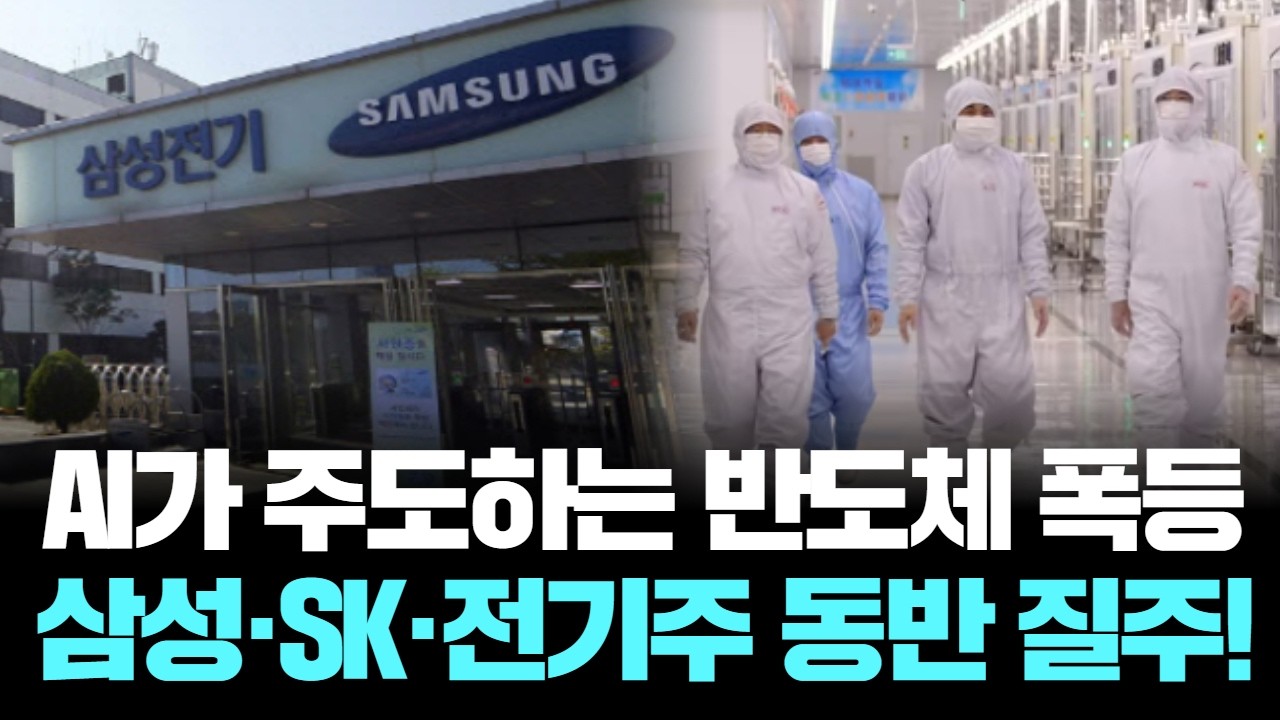 삼성·SK·삼성전기, AI 모멘텀 폭발! 주가 44% 급등의 비밀