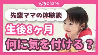 【生後8ヶ月】4分でわかる！赤ちゃんの成長発達｜離乳食・タイムスケジュール・育児あるあるなど