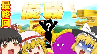 【ゆっくり茶番実況】せっかくの夏だし無人島制覇しようぜ　最終回
