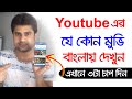 যে কোন ভাষার মুভি বাংলা ভাষায় দেখুন Hin