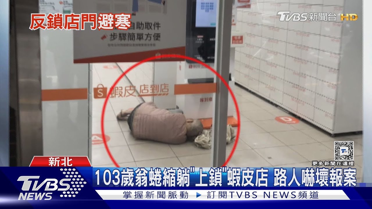 103歲翁蜷縮躺「上鎖」蝦皮店 路人嚇壞報案