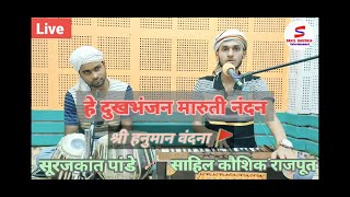 Download lagu Hey Dukh Bhanjan | हे दुःख भंजन || Hanuman Vandana | Mehfil-e-Sahil | Sahil Kaushik |Surajkant mp3