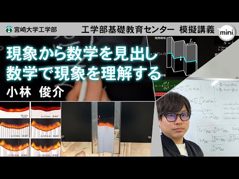 【模擬講義mini】「現象から数学を見出し数学で現象を理解する」宮崎大学工学部工学基礎教育センター・小林 俊介