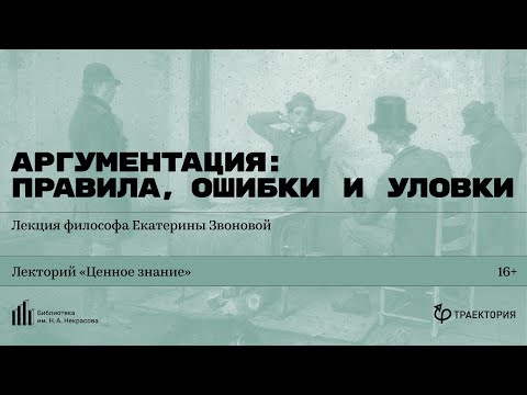 «Аргументация: правила, ошибки и уловки». Лекция философа Екатерины Звоновой