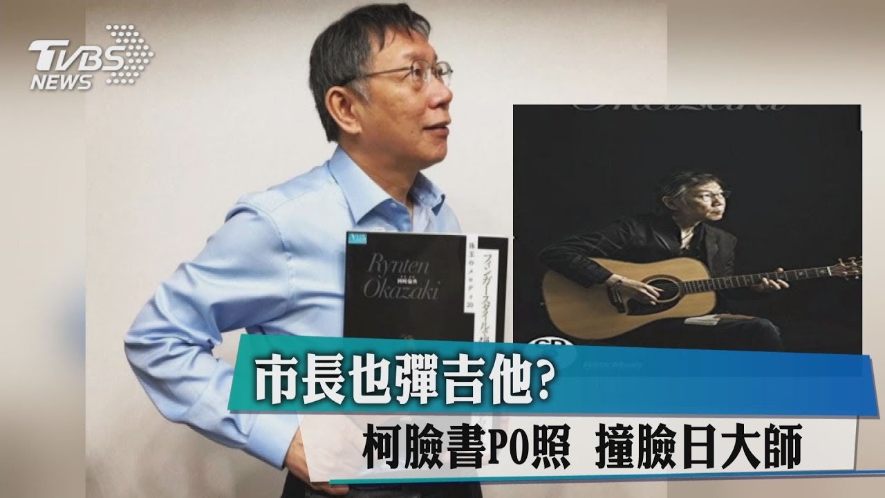 市長也彈吉他?柯臉書PO照 撞臉日本大師
