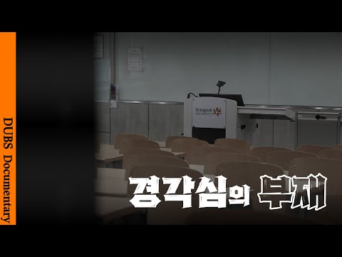 끊이지 않고 반복되는 '유고결석 증빙서류' 위조 | DUBS 디깅 ep.1 - 경각심의 부재