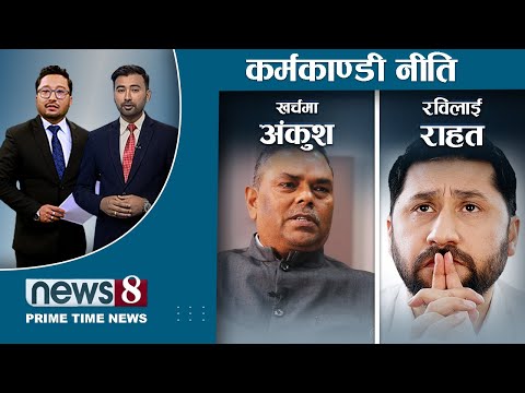 रविलाई अदालत र आयोगको राहत । निर्वाचन खर्चले आशंका । कांग्रेसको किचलो किन ? NEWS 8 |