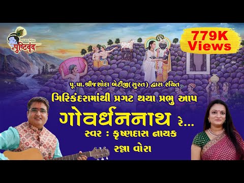 Girikandara Mathi Pragat Thaya Prabhu | ગિરિકંદરામાંથી પ્રગટ થયા પ્રભુ | Shri Jashoda Betiji Rachit