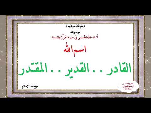 اسم الله [ القادر .. القدير .. المقتدر ] الدرس الرابع