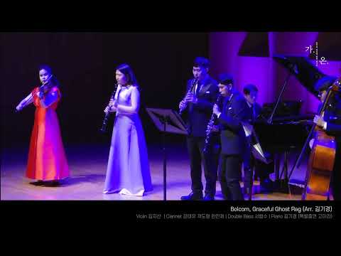 Bolcom, Graceful Ghost Rag. Arr. 김기경 (2025 예술의전당)