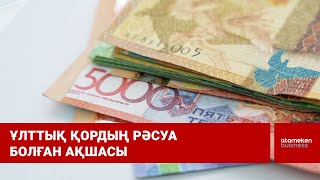 Ұлттық қордың рәсуа болған ақшасы