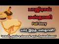 பாஜிராவ் மஸ்தானி கதை/Bajirao Mastani Story in Tamil/Historical Story in Tamil/Trendy