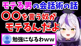 「モテる男」になるための会話術を教えてくれるラプ様ww【ラプラス・ダークネス/ホロライブ/切り抜き/ホロライブ6期生/holoX】