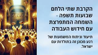 # סיכום הנידונים ההלכתיים - הנפת שתי הלחם תשפ