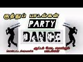 Party Songs Tamil Kuthu Songs Tamil Dance Songs ஆட்டம் போட வைக்கும�