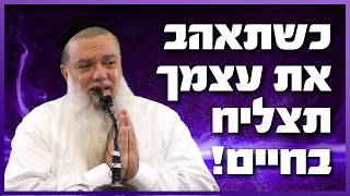 הרב יגאל כהן | כשתאהב את עצמך תצליח !